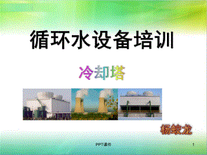 1循环水设备培训课件冷却塔-课件.ppt