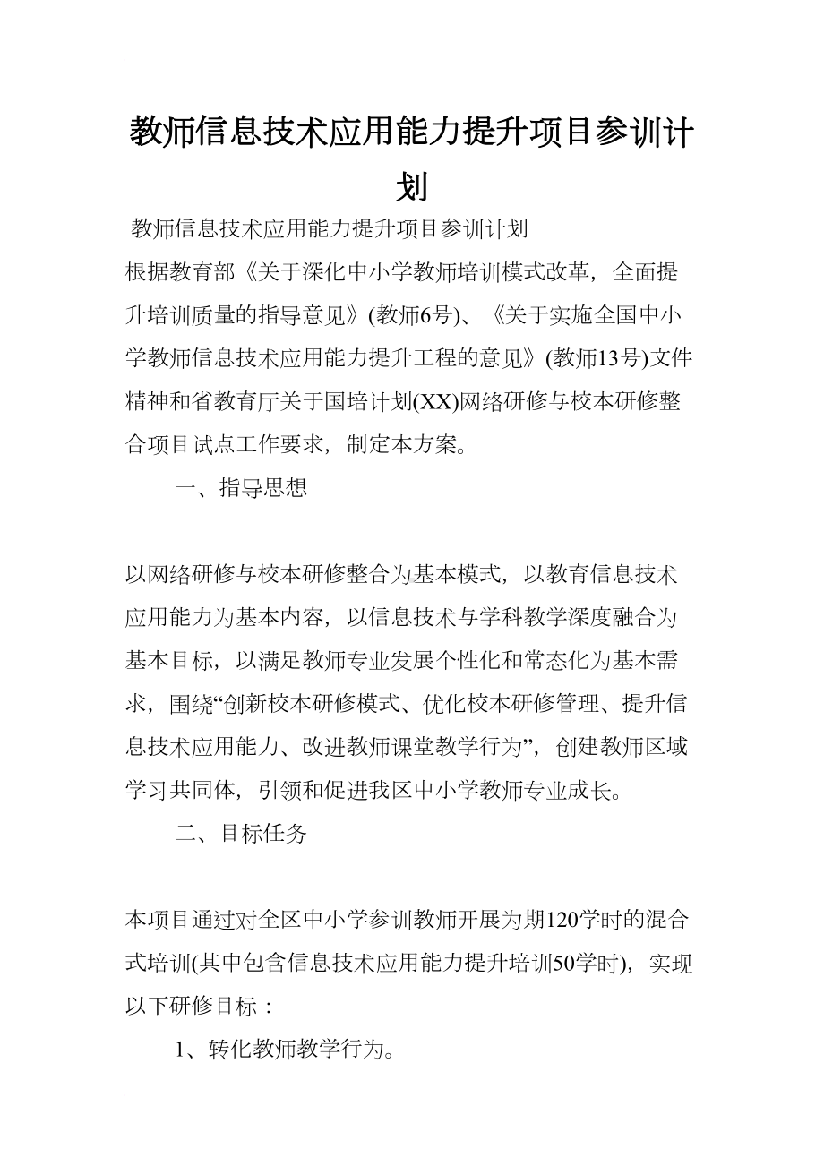 教师信息技术应用能力提升项目参训计划(DOC 12页).docx_第1页