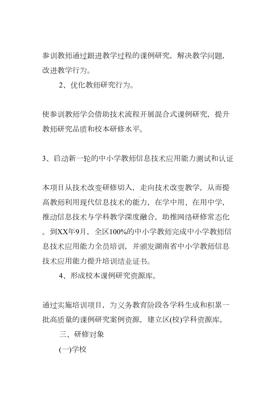 教师信息技术应用能力提升项目参训计划(DOC 12页).docx_第2页