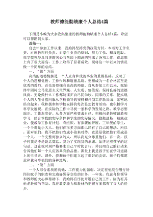 教师德能勤绩廉个人总结4篇(DOC 8页).docx