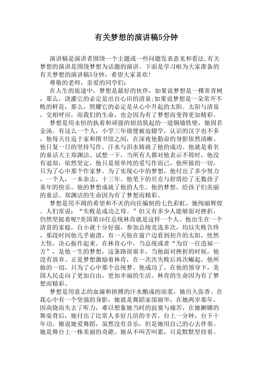 有关梦想的演讲稿5分钟(DOC 5页).docx_第1页