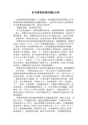 有关梦想的演讲稿5分钟(DOC 5页).docx