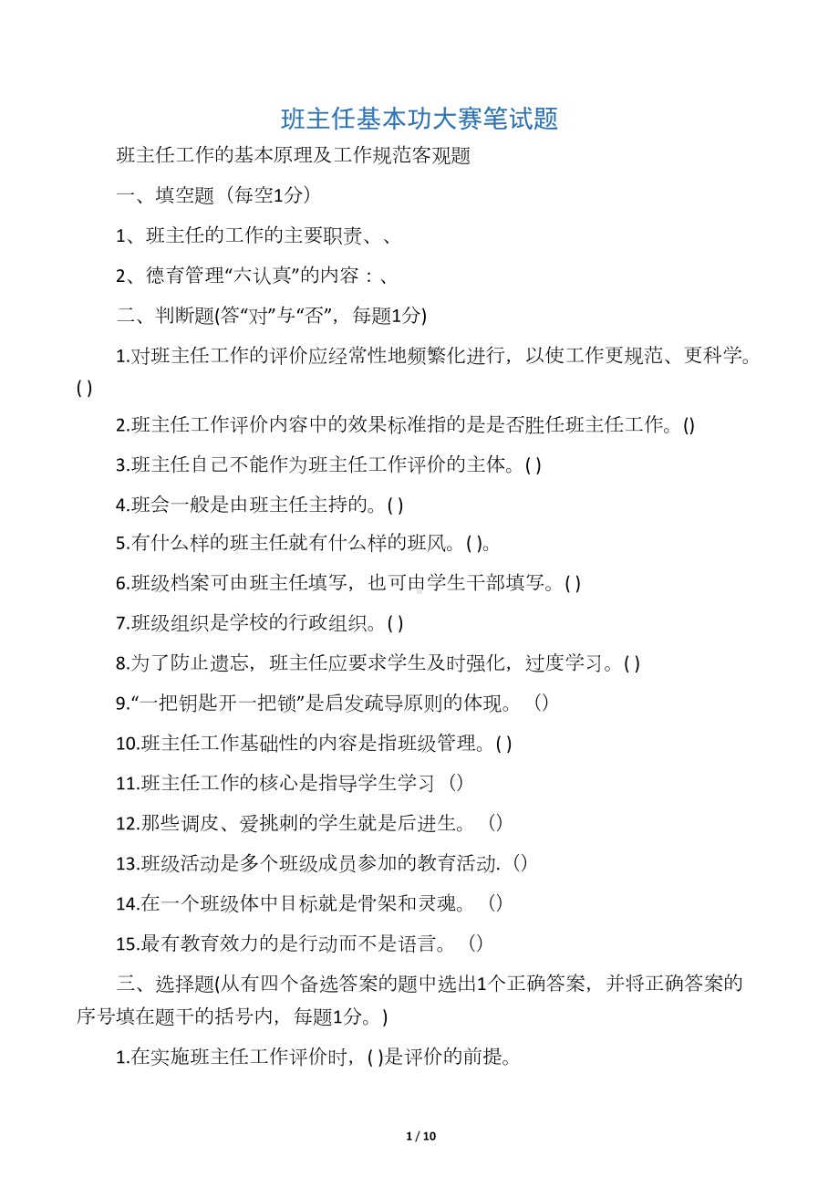 班主任基本功大赛笔试题精编版(DOC 9页).docx_第1页