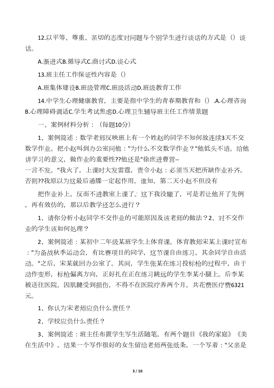 班主任基本功大赛笔试题精编版(DOC 9页).docx_第3页