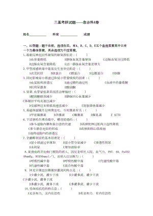 急诊科三基考核试题A卷(100选择题)分析(DOC 10页).doc