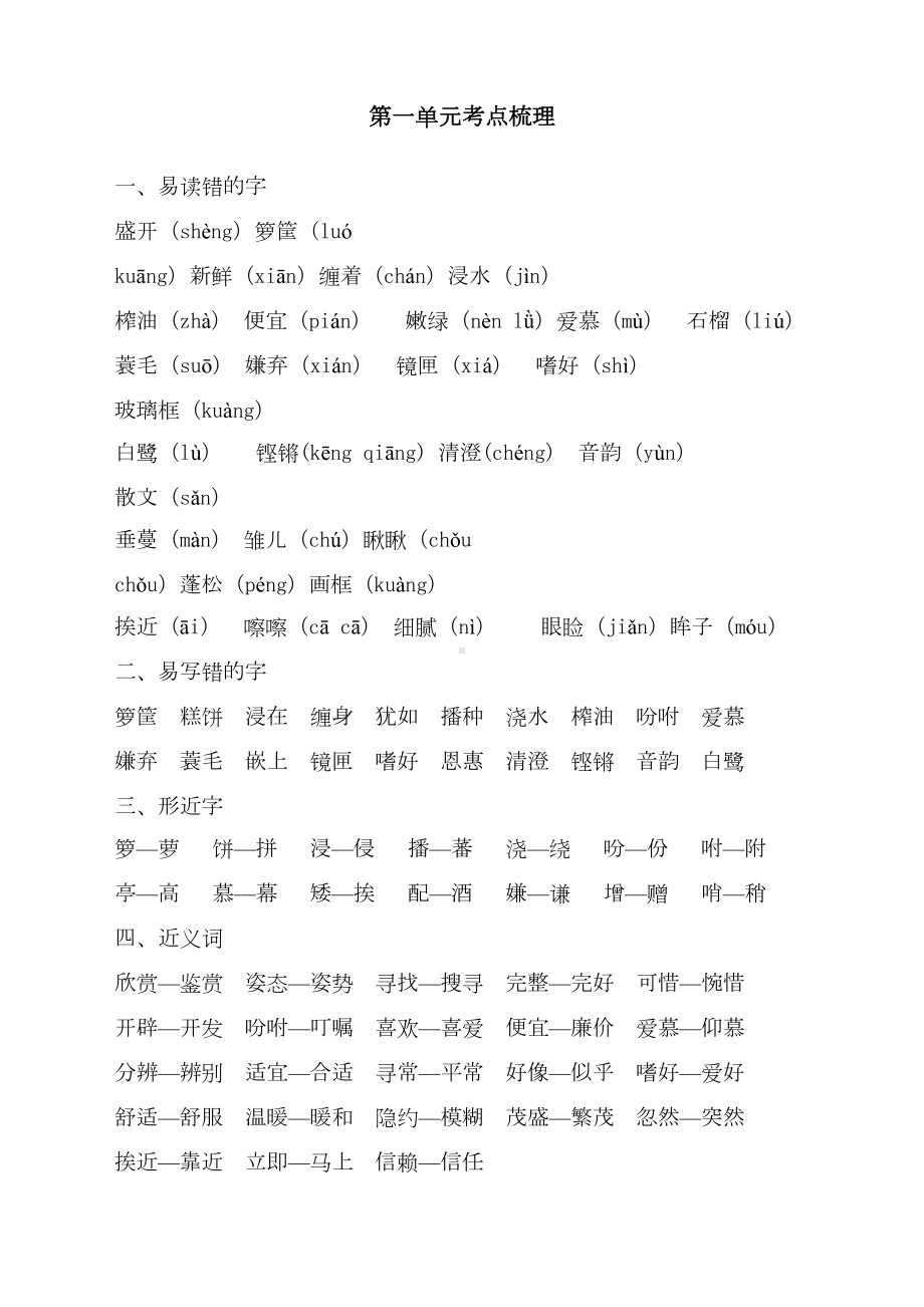 最新人教部编版五年级上册语文第一单元考点梳理(DOC 4页).doc_第1页