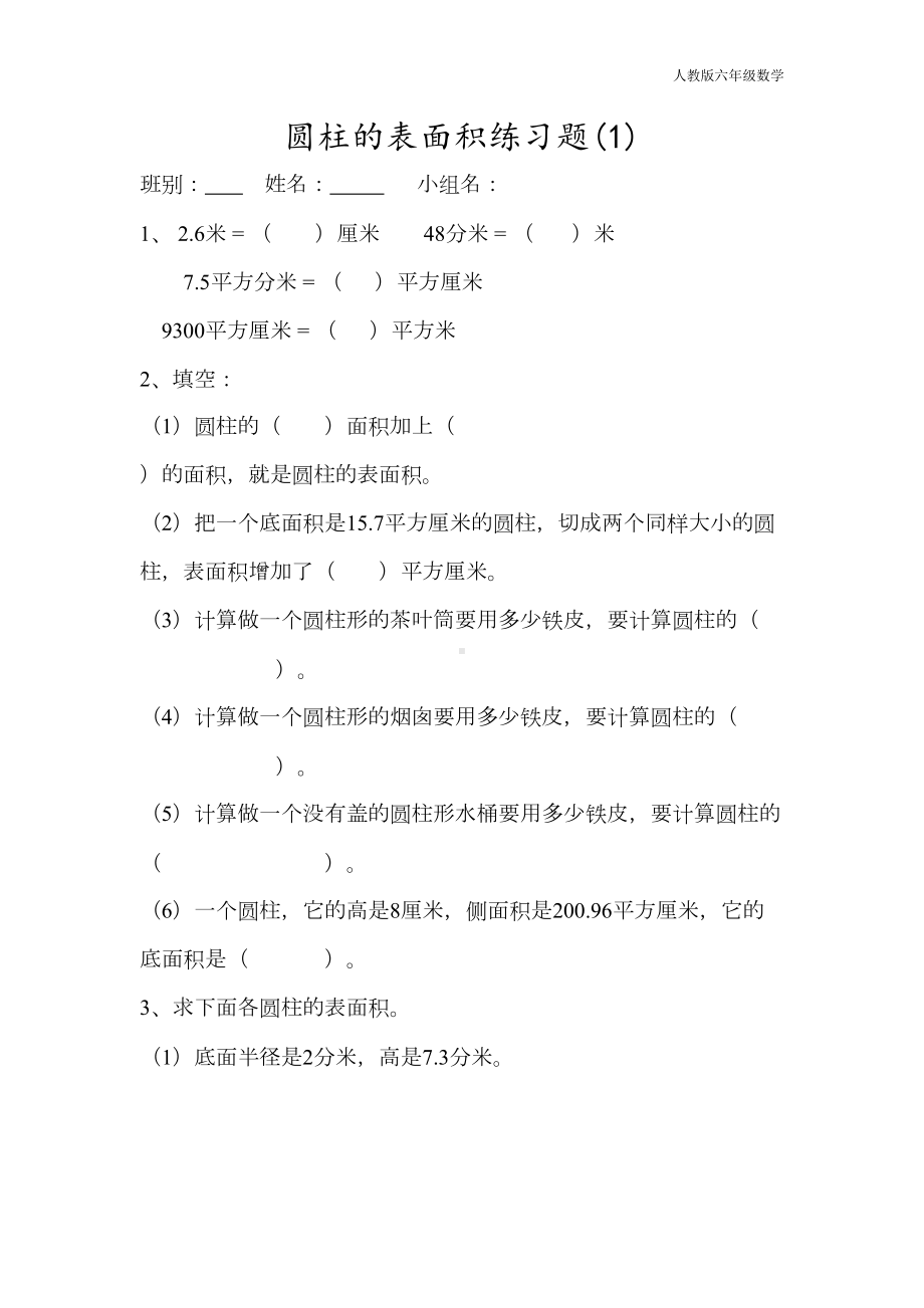 最新人教版六年级下册圆柱的表面积练习题(DOC 4页).doc_第1页