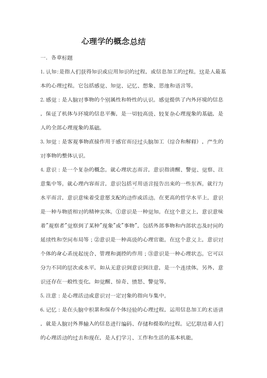 心理学概念总结及实验心理学的46个实验(基础)(DOC 64页).doc_第1页