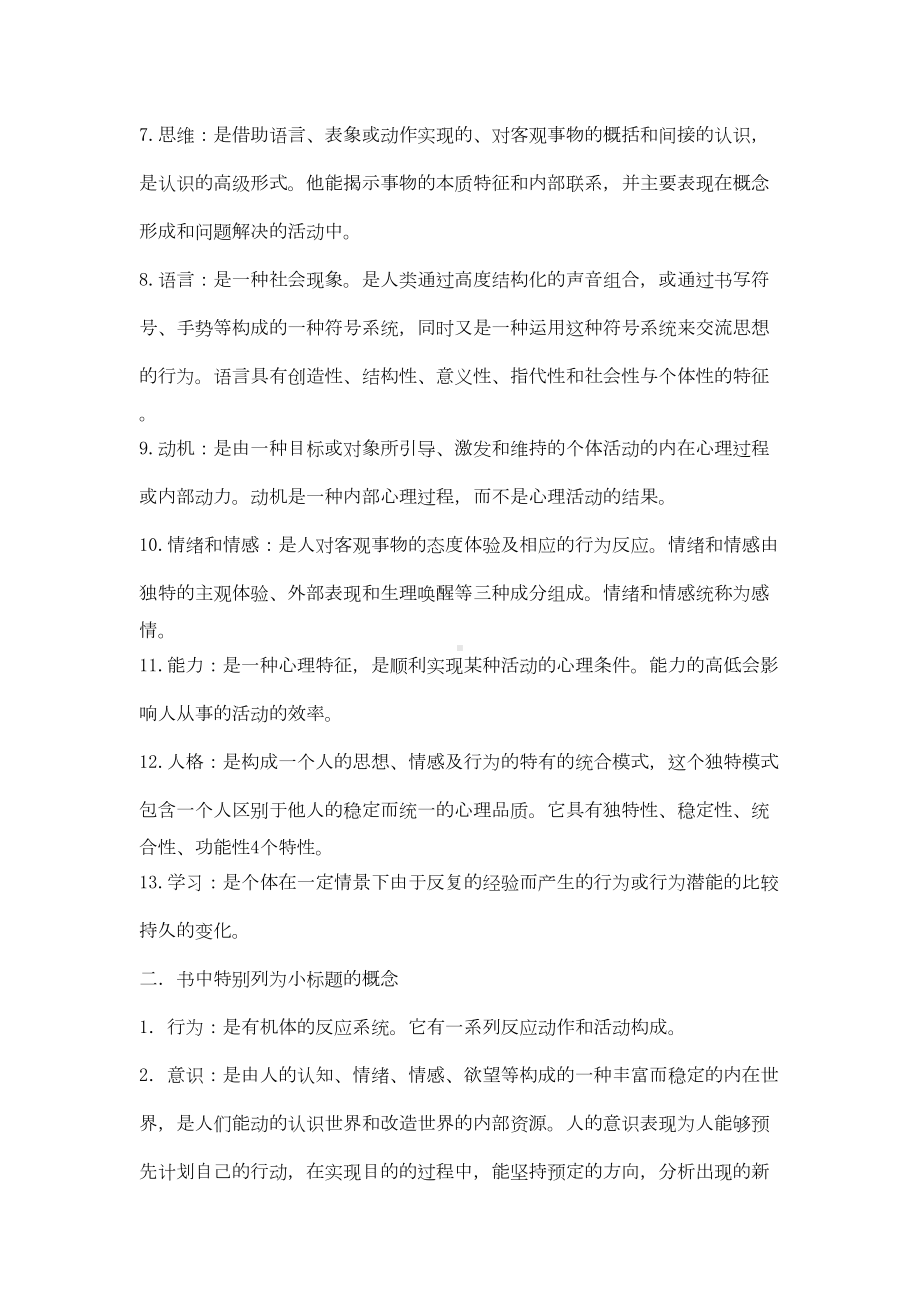 心理学概念总结及实验心理学的46个实验(基础)(DOC 64页).doc_第2页