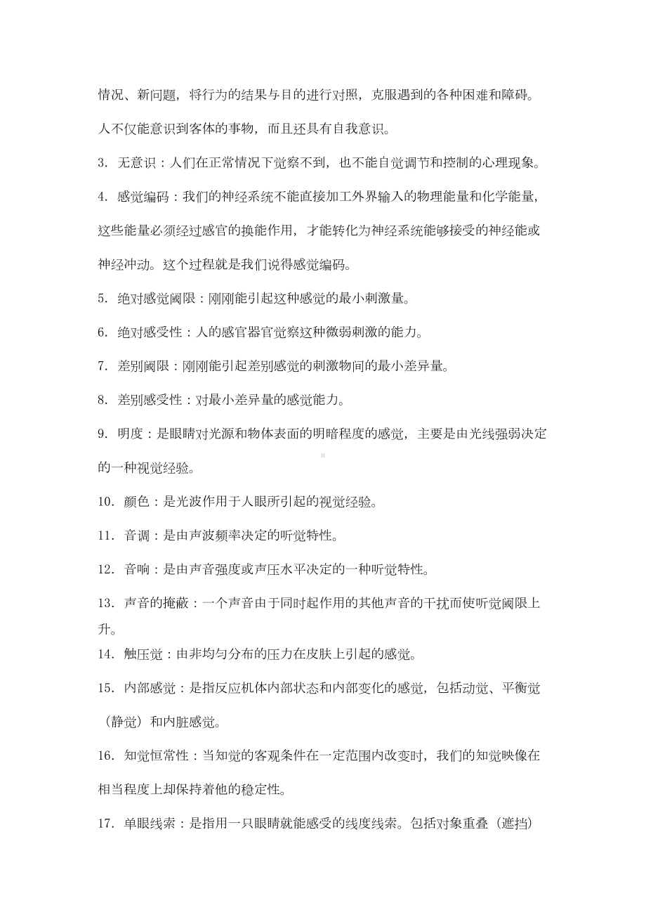 心理学概念总结及实验心理学的46个实验(基础)(DOC 64页).doc_第3页