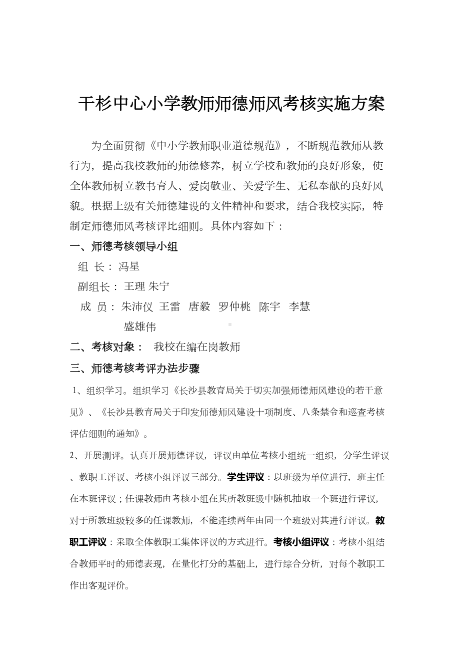 教师师德师风考核评比细则讲解(DOC 10页).doc_第1页