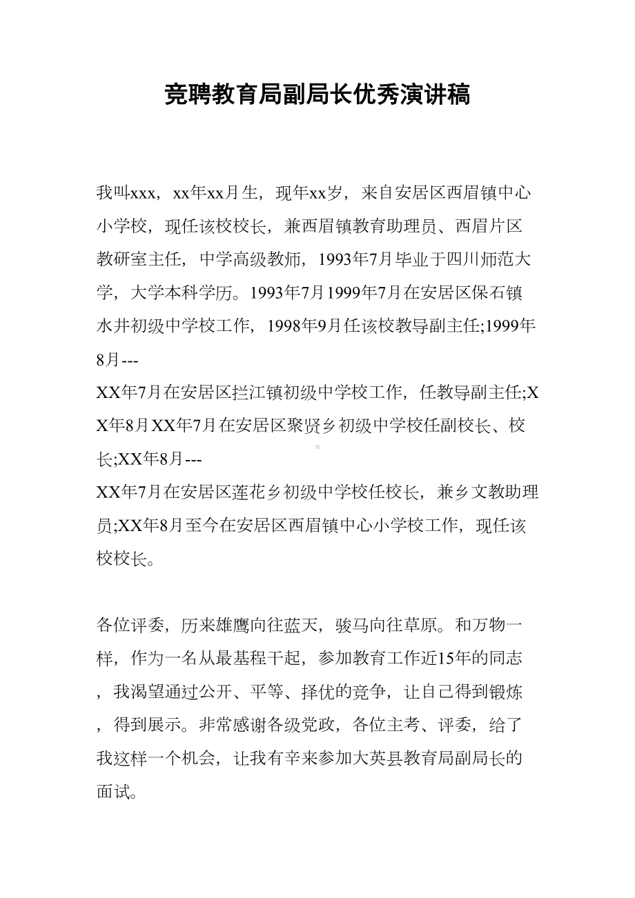 竞聘教育局副局长优秀演讲稿(DOC 14页).docx_第1页