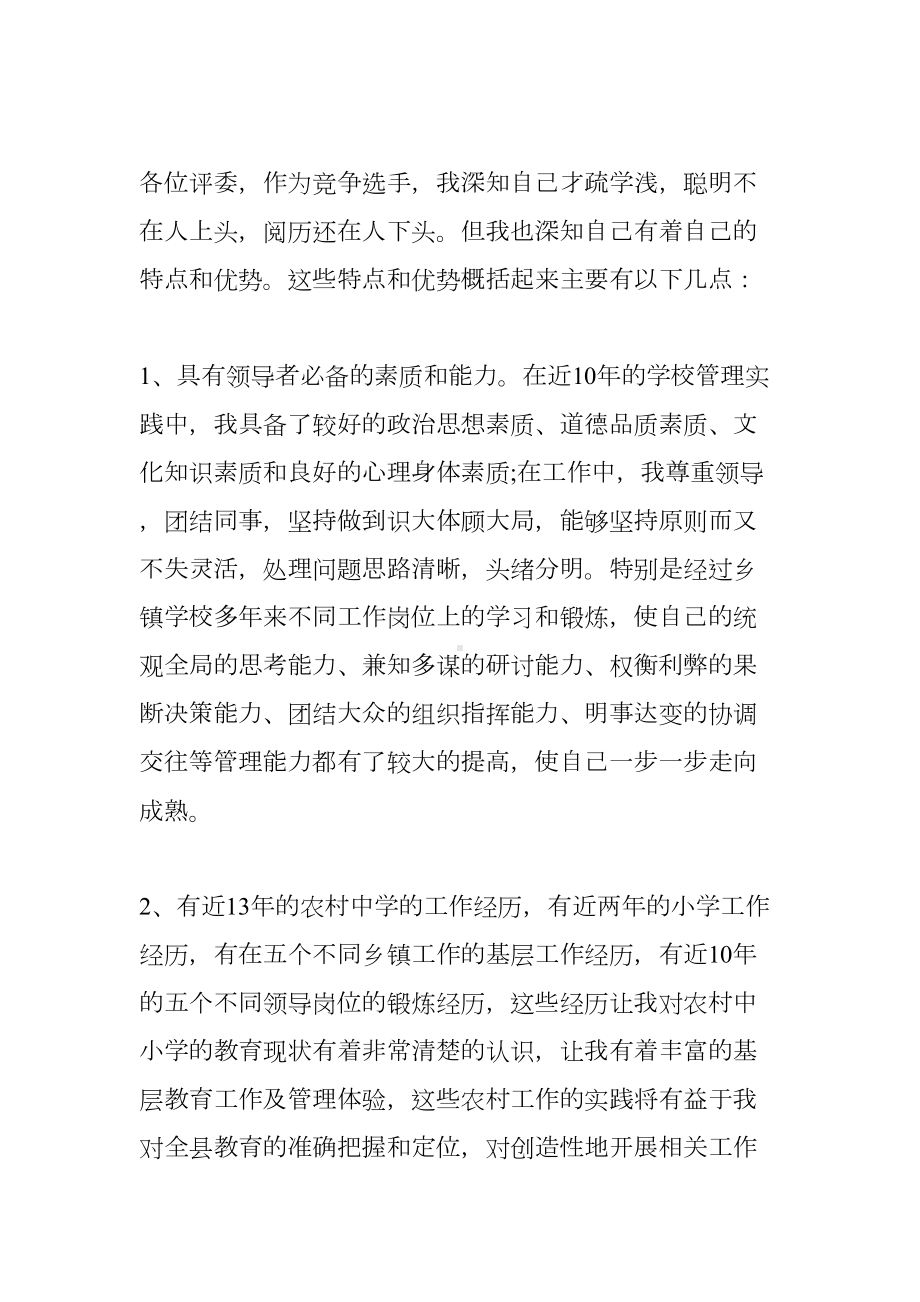 竞聘教育局副局长优秀演讲稿(DOC 14页).docx_第2页