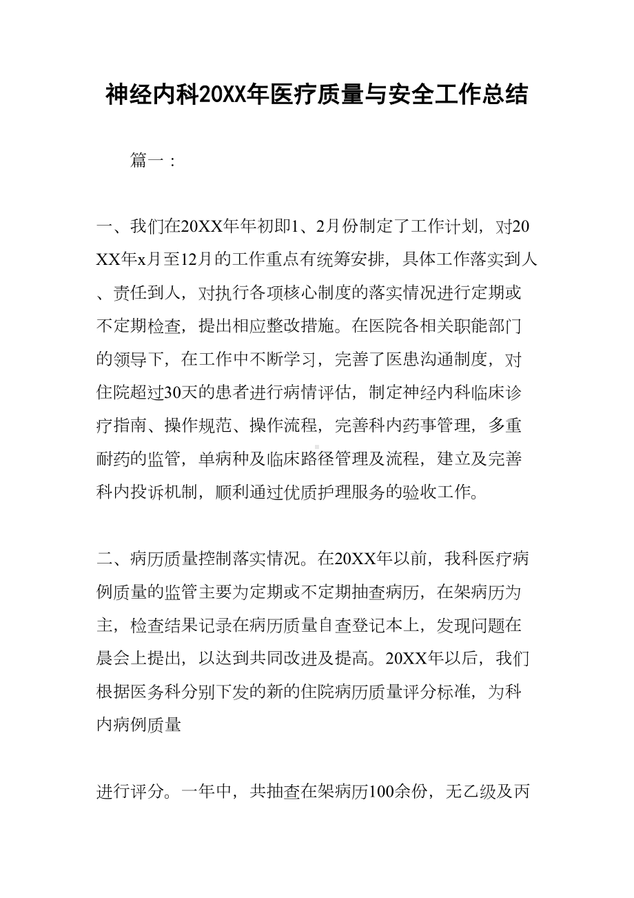 神经内科20XX年医疗质量与安全工作总结(DOC 11页).docx_第1页