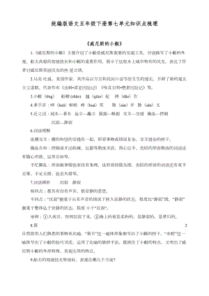 统编版语文五年级下册第七单元知识点梳理(DOC 7页).docx