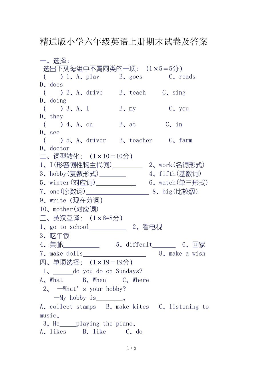 精通版小学六年级英语上册期末试卷及答案(DOC 6页).doc_第1页