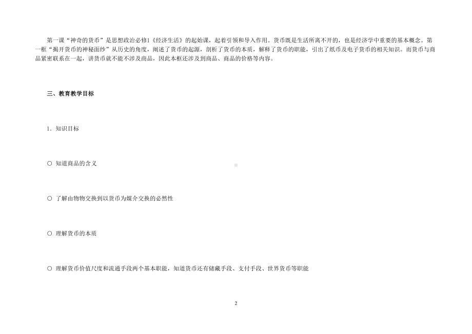 必修1第一课第一框《揭开货币的神秘面纱》教学设计--(DOC 15页).doc_第2页