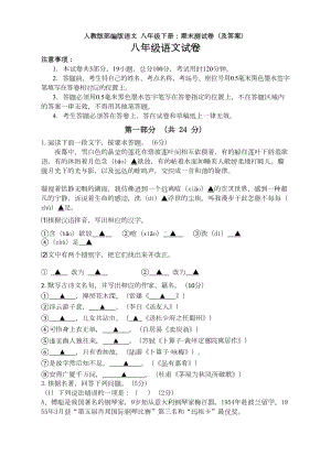 最新人教版部编版语文-八年级下册：期末测试卷(及答案)(DOC 7页).doc