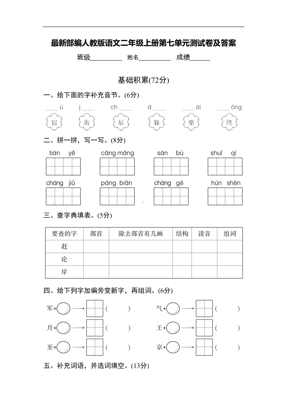 最新部编人教版语文二年级上册第七单元测试卷及答案(DOC 9页).doc_第1页