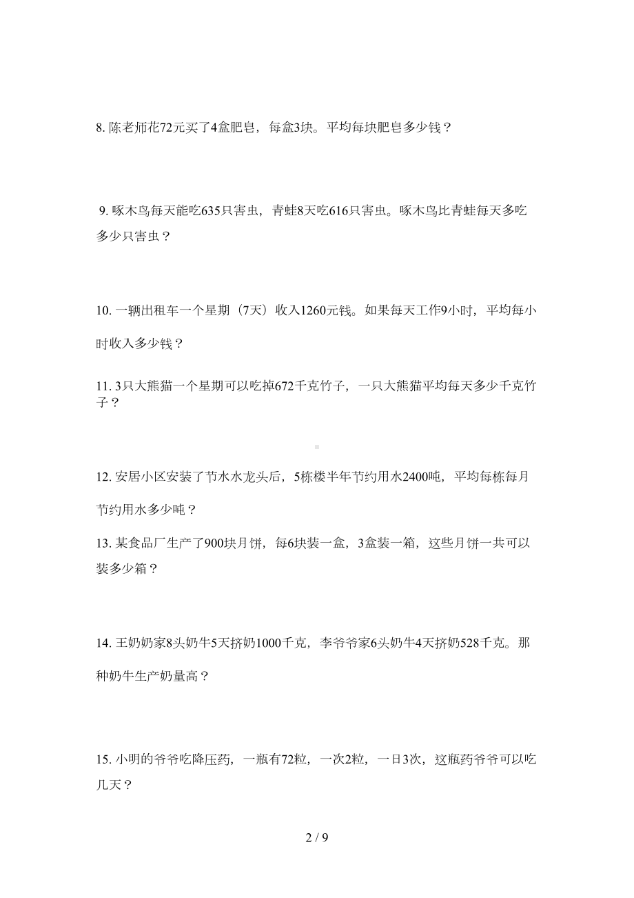 新人教版三年级数学下册第四单元解决问题练习题(DOC 7页).doc_第2页