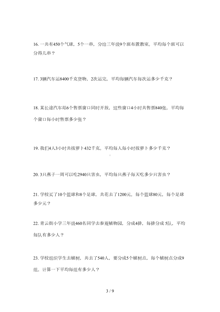 新人教版三年级数学下册第四单元解决问题练习题(DOC 7页).doc_第3页