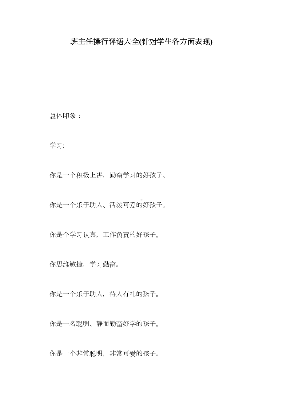 班主任操行评语大全(针对学生各方面表现)(DOC 40页).doc_第1页