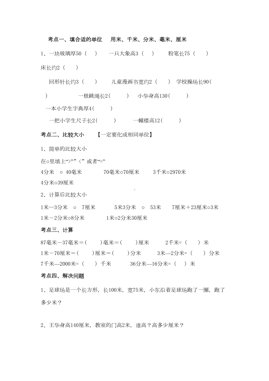 新人教版三年级数学上册期中考复习资料和练习资料(DOC 12页).doc_第2页