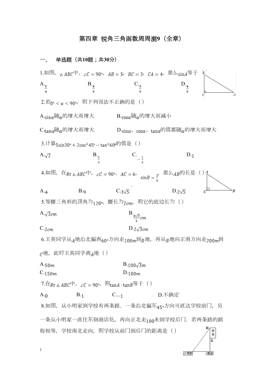 湘教版九年级数学上册第四章-锐角三角函数测试卷9全章(DOC 8页).doc_第1页