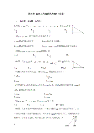 湘教版九年级数学上册第四章-锐角三角函数测试卷9全章(DOC 8页).doc