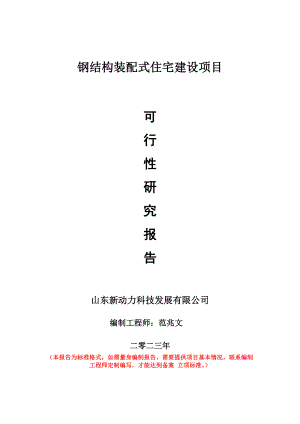 重点项目钢结构装配式住宅建设项目可行性研究报告申请立项备案可修改案例.doc