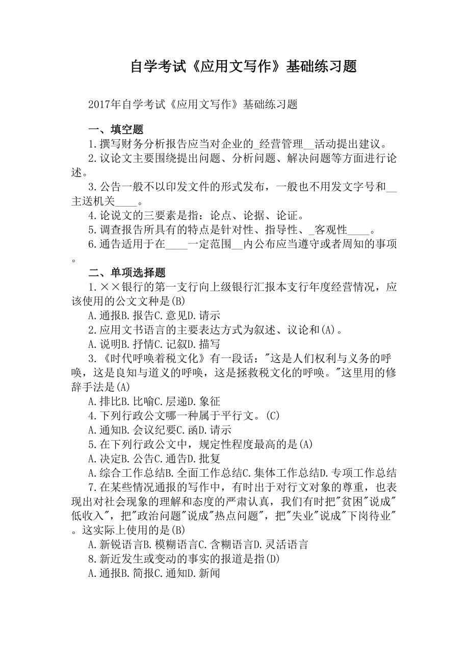 自学考试《应用文写作》基础练习题(DOC 6页).docx_第1页