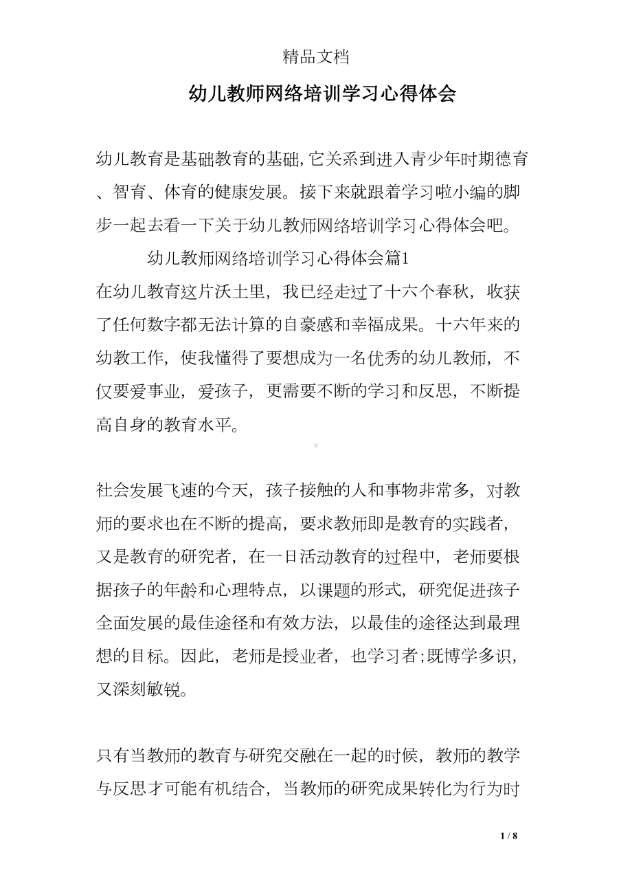 幼儿教师网络培训学习心得体会(DOC 8页).doc_第1页