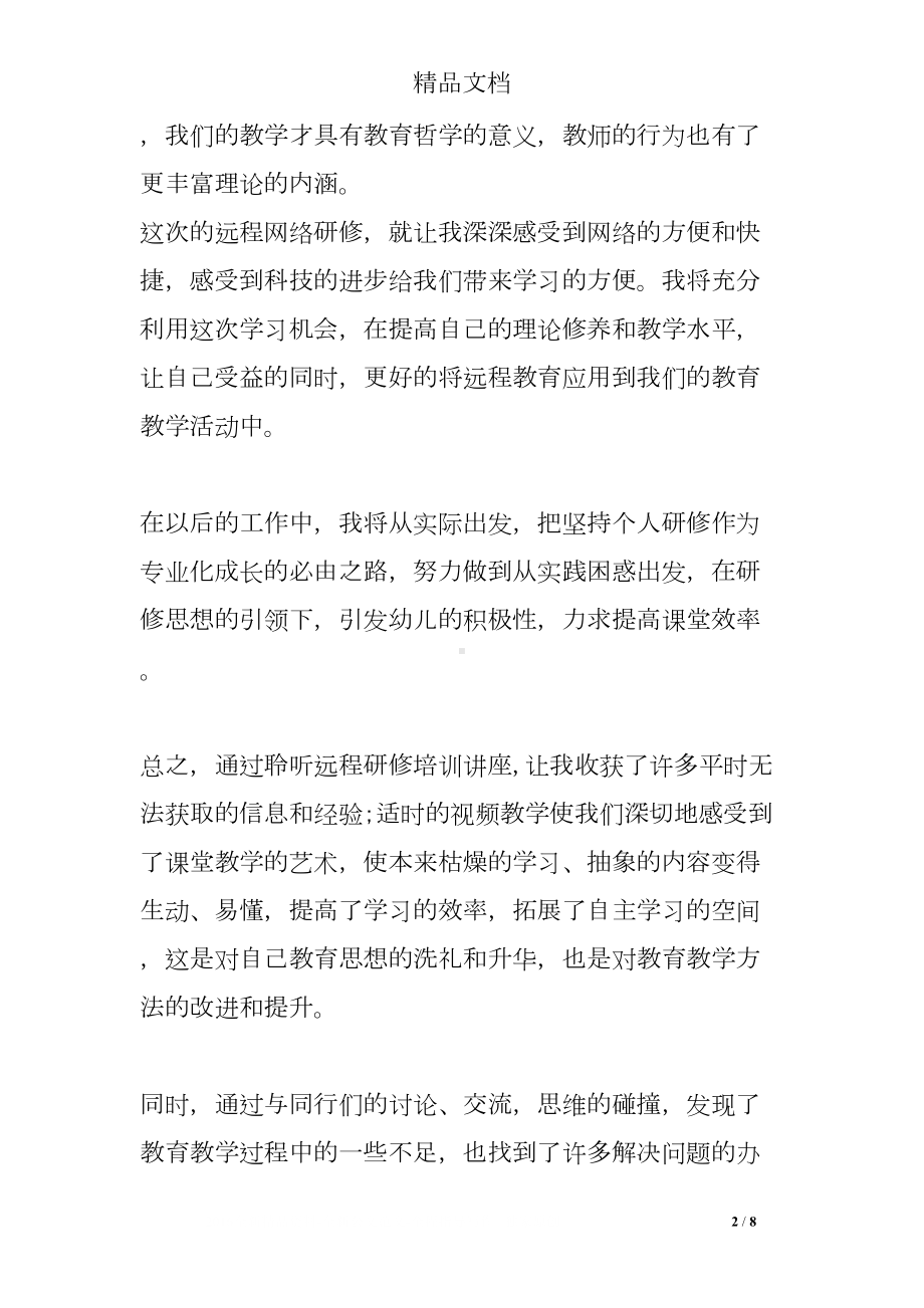 幼儿教师网络培训学习心得体会(DOC 8页).doc_第2页