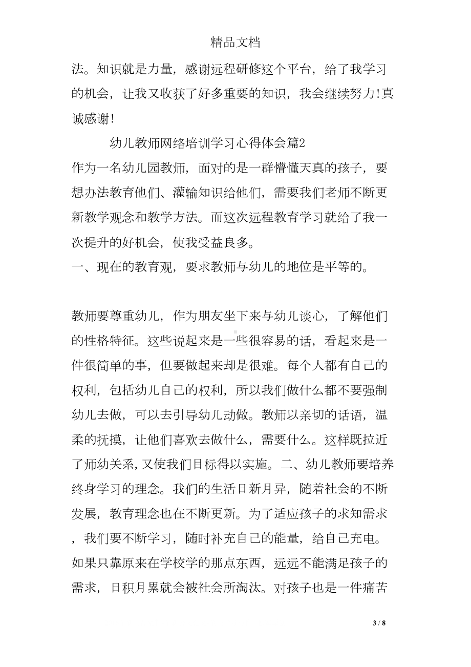 幼儿教师网络培训学习心得体会(DOC 8页).doc_第3页