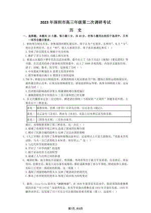 广东省深圳市2023届高三年级第二次调研考试历史试卷+答案.pdf