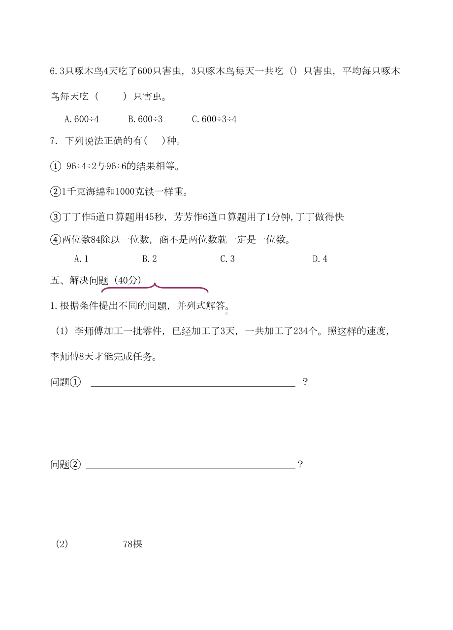 最新苏教版三年级数学上册第五单元测试卷(DOC 4页).doc_第3页