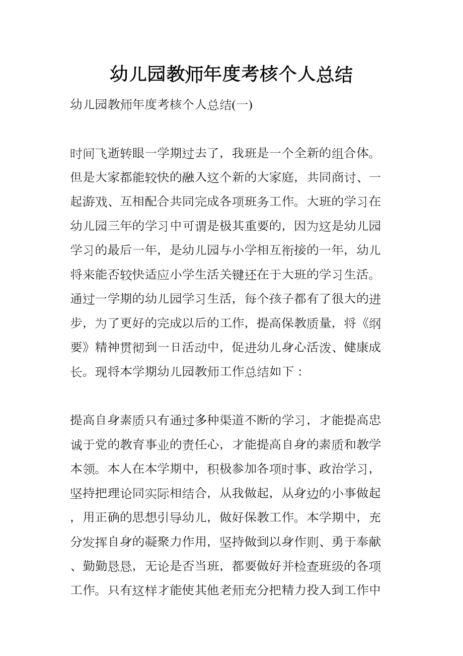 幼儿园教师年度考核个人总结(DOC 10页).docx_第1页