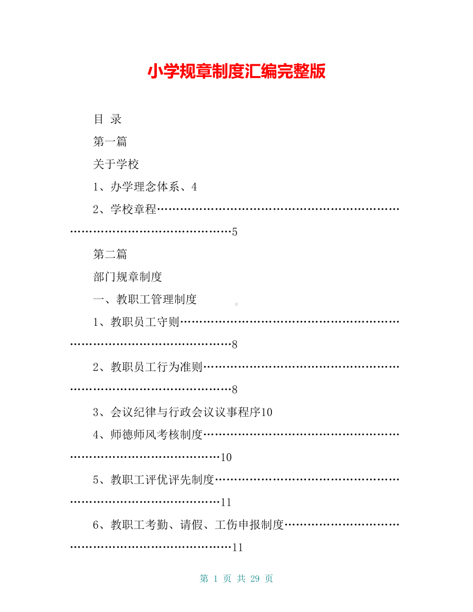 小学规章制度汇编完整版(DOC 29页).doc_第1页