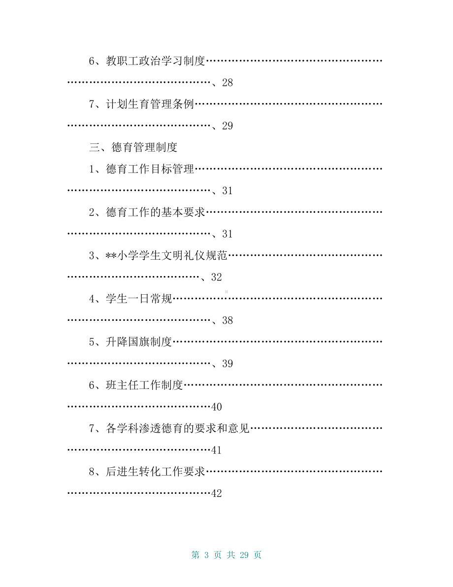 小学规章制度汇编完整版(DOC 29页).doc_第3页