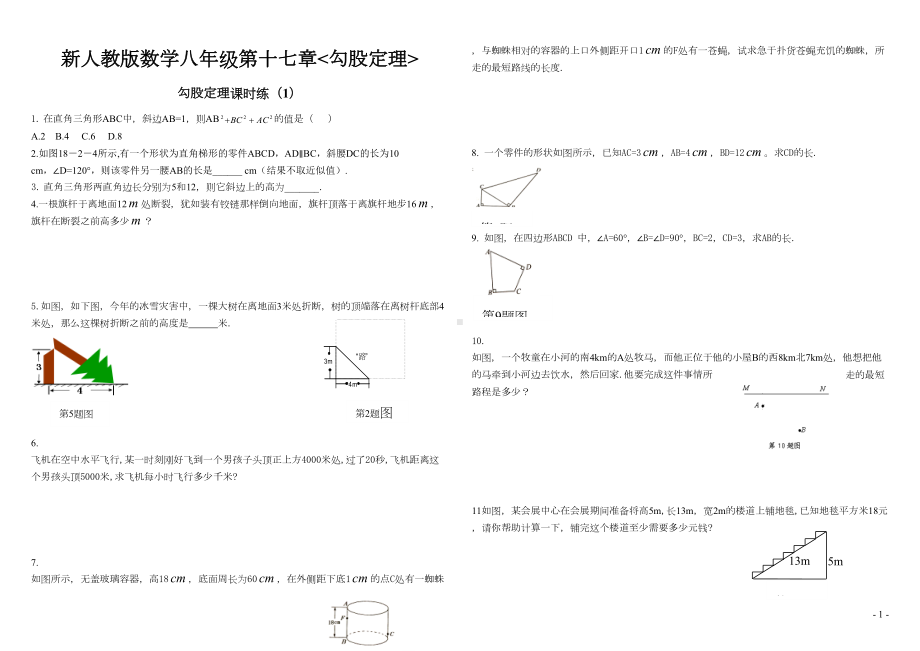 新人教版数学八年级勾股定理练习题及答案(共6套)(DOC 12页).doc_第1页