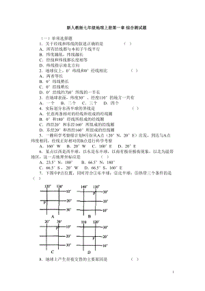 新人教版七年级地理上册第一章综合测试题(DOC 5页).doc