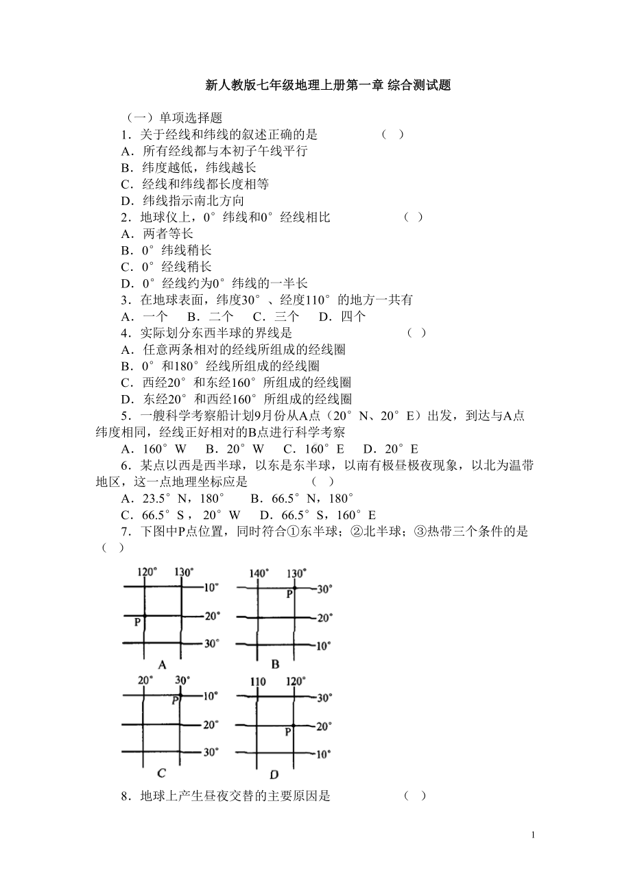 新人教版七年级地理上册第一章综合测试题(DOC 5页).doc_第1页