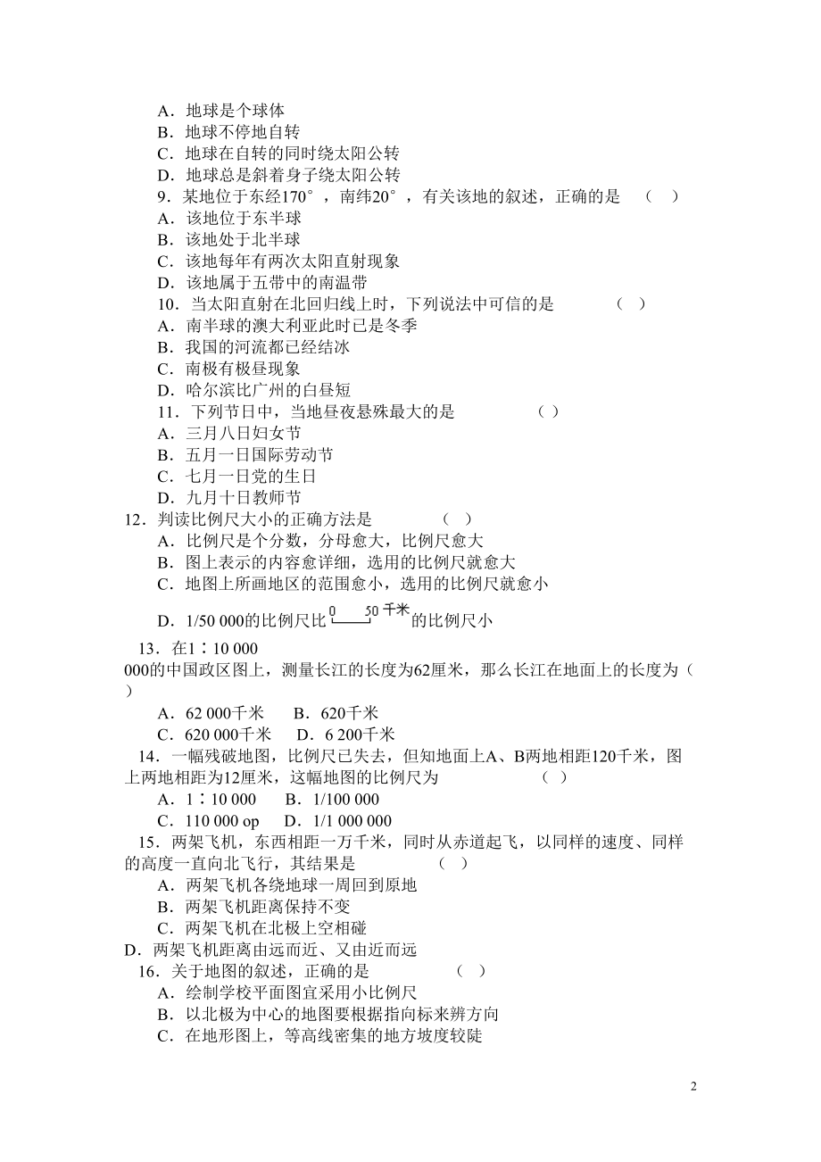 新人教版七年级地理上册第一章综合测试题(DOC 5页).doc_第2页