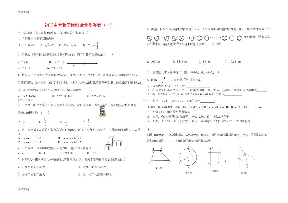 最新初三中考数学模拟试卷及答案(4套)(DOC 22页).doc_第1页