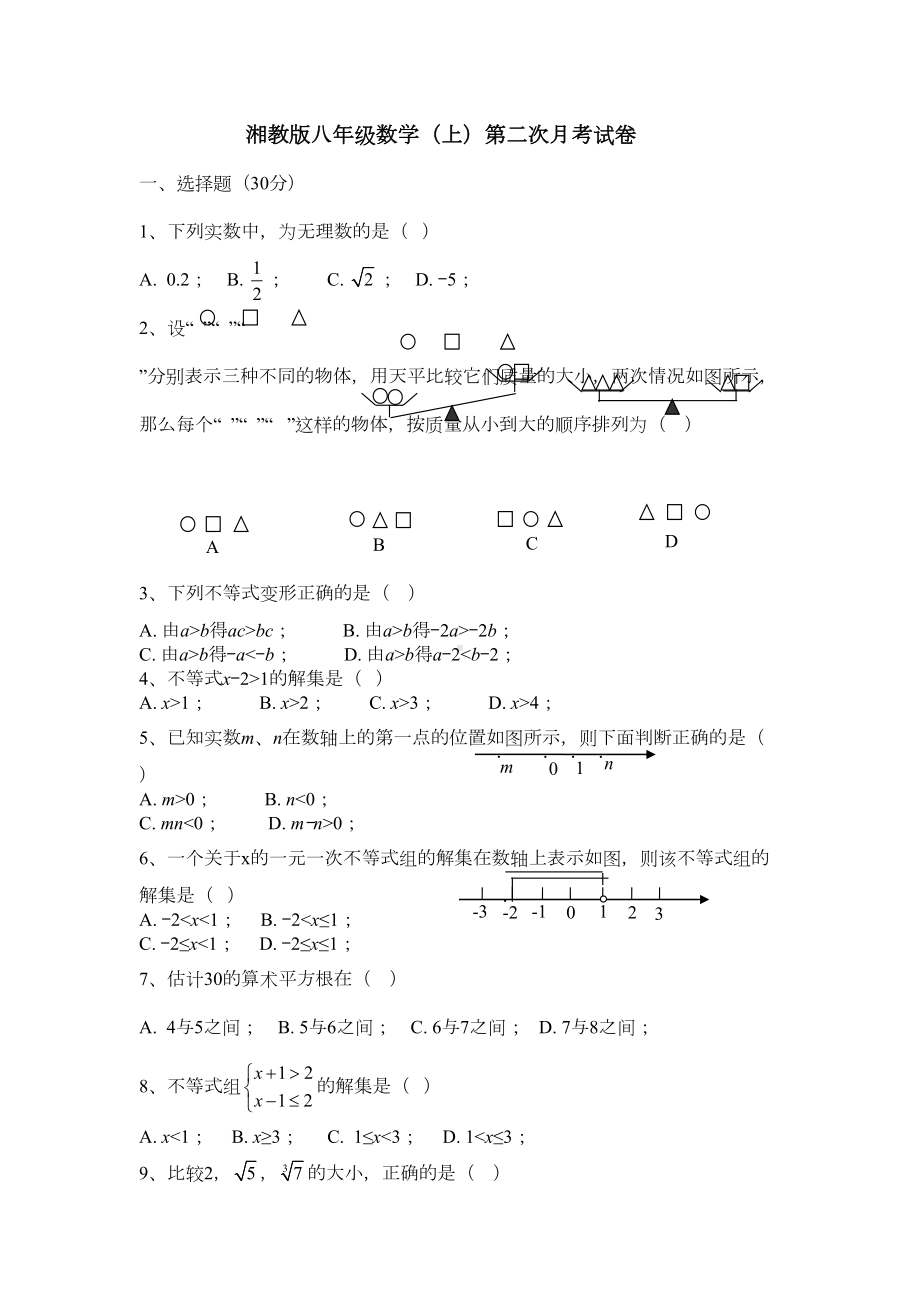 湘教版八年级数学上第二次月考试卷含答案(DOC 5页).doc_第1页