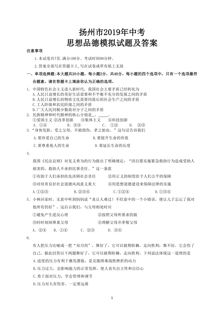 扬州市2019年中考思想品德模拟试题及答案(DOC 9页).doc_第1页