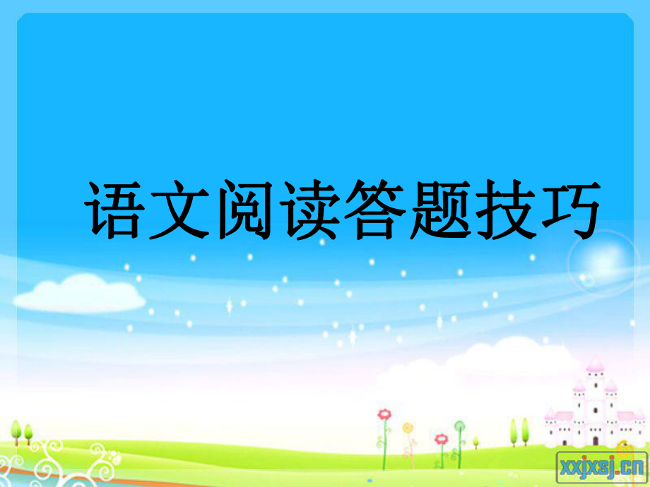 《小学语文阅读题答题技巧》课件讲义.ppt_第1页