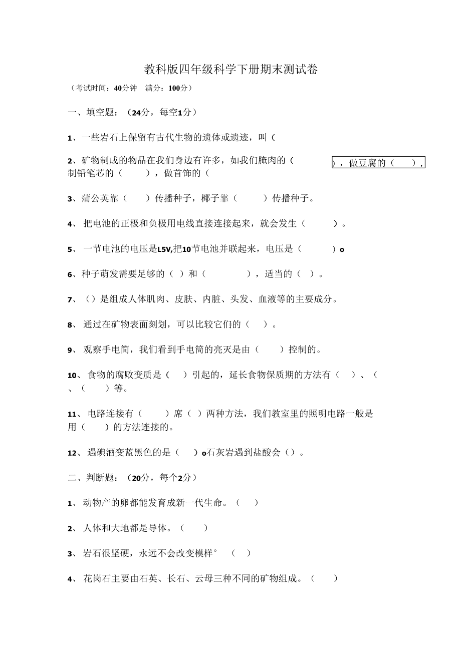 教科版四年级科学下册期末测试卷(DOC 6页).docx_第1页