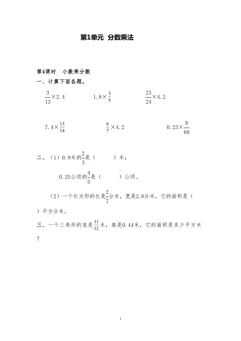 新人教版数学六上小数乘分数课堂作业练习小测试题(DOC 4页).doc_第1页