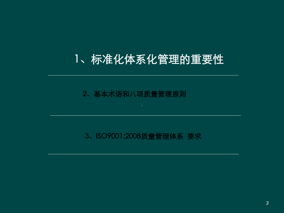 ISO9001质量管理体系培训之基础和课件.ppt_第3页